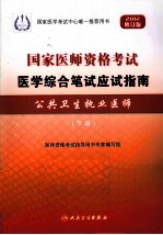 国家医师资格考试医学综合笔试应试指南 公共卫生执业医师 下 2012修订版