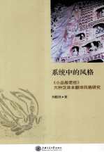 系统中的风格 《小品般若经》六种汉译本翻译风格研究