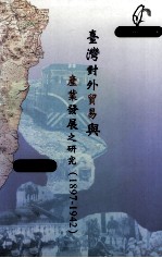 台湾对外贸易与产业发展之研究 1897-1942