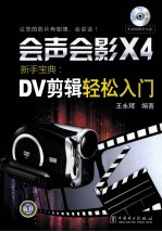 会声会影X4新手宝典 DV剪辑轻松入门