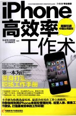 iphone高效率工作术 中文简体字版