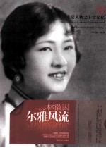 非常人物系列 尔雅风流-林徽因