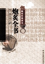 中医非物质文化遗产临床经典读本 炮炙全书