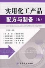 实用化工产品配方与制备 5