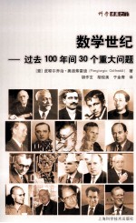 数学世纪 过去100年间30个重大问题