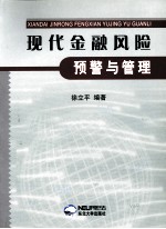 现代金融风险预警与管理
