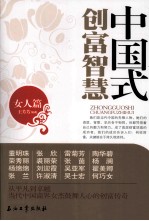 中国式创富智慧 女人篇