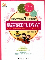 还原孩子天性的7个教育法则 搞定家中“小大人”