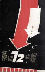 广告72花招