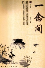 星云大师人生修炼丛书 一念间 星云说喻