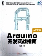 Arduino开发实战指南 AVR篇