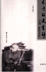 长沙野史类钞 下 耆旧文存