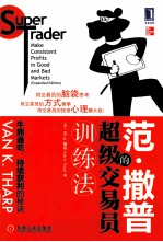范·撒普的超级交易员训练法