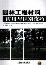 园林工程材料应用与识别技巧