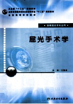 屈光手术学 供眼视光学专业用