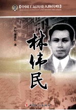 中国工运历史人物传略 林伟民