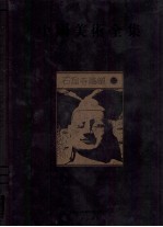 中国美术全集 石窟寺雕塑 2