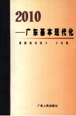 2010-广东基本现代化