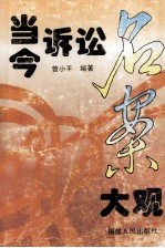 当今诉讼名案大观