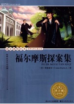 语文课程标准推荐经典名著必读 福尔摩斯探案集 青少版