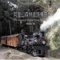阿里山森林铁路传奇 云顶上的火车之恋