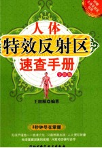 人体特效反射区速查手册 全彩版