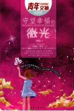 守望幸福的微光