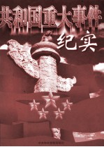 共和国重大事件纪实 上