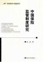 中国保险监管制度研究 经济转型与发展研究