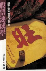 经营管理 股票速成学 认识股票妥善操作的智慧