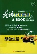 英语时文鲜读 绿色生活