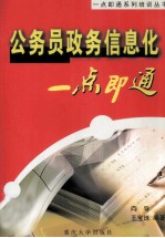 公务员政务信息化一点即通