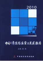 中国人身保险监管与发展报告 2010