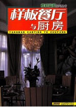 榜样空间系列丛书 样板餐厅与厨房
