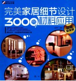 完美家居细节设计3000例 地面、吊顶 超值铂金版
