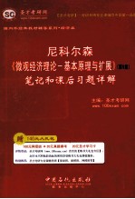 《尼科尔森 微观经济理论-基本原理与扩展 第9版》笔记和课后习题详解