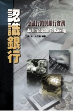 认识银行 金融行销与银行实务