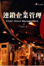 连锁企业管理