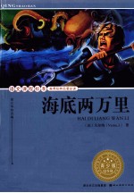 语文课程标准推荐经典名著必读 海底两万里