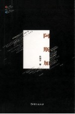 蓝调文丛 阿斯加