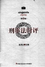刑事法时评 第3卷