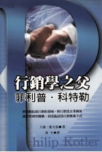 行销学之父 菲利普·科特勒
