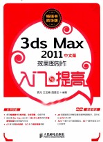 3ds Max 2011中文版效果图制作入门与提高 畅销书精华版