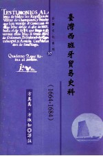 台湾西班牙贸易史料 1664-1684