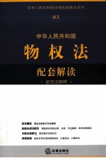 中华人民共和国物权法配套解读