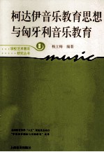 柯达伊音乐教育思想与匈牙利音乐教育 新版