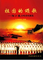 祖国的颂歌 陆祖龙合唱重唱曲集