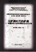 无萨满时代的萨满 新疆师范大学萨满国际会议论文集