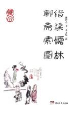 错读儒林 聊斋索图