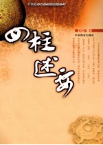 四柱述要 邵氏命理学正解